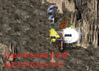 热血传奇私服最新免费辅助如何获取与使用? 热血传奇私服最新免费辅助如何获取与使用?