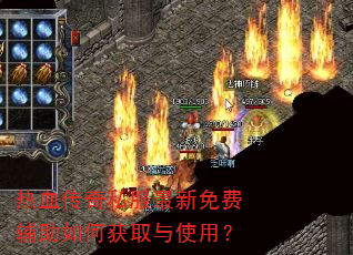 热血传奇私服最新免费辅助如何获取与使用? 热血传奇私服最新免费辅助如何获取与使用?