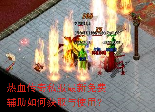 热血传奇私服最新免费辅助如何获取与使用? 热血传奇私服最新免费辅助如何获取与使用?