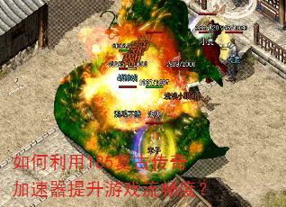 如何利用185复古传奇加速器提升游戏流畅度? 如何利用185复古传奇加速器提升游戏流畅度?