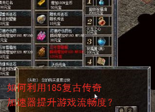 如何利用185复古传奇加速器提升游戏流畅度? 如何利用185复古传奇加速器提升游戏流畅度?