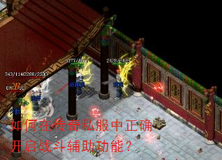 如何在传奇私服中正确开启战斗辅助功能? 如何在传奇私服中正确开启战斗辅助功能?