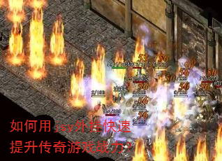 如何用jsy外挂快速提升传奇游戏战力? 如何用jsy外挂快速提升传奇游戏战力?