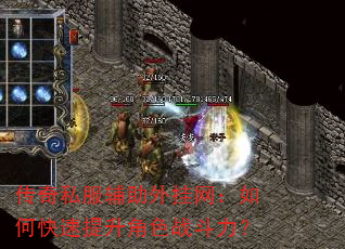 传奇私服辅助外挂网:如何快速提升角色战斗力? 传奇私服辅助外挂网:如何快速提升角色战斗力?