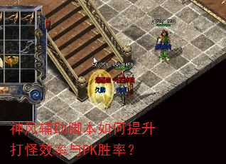 神风辅助脚本如何提升打怪效率与PK胜率? 神风辅助脚本如何提升打怪效率与PK胜率?