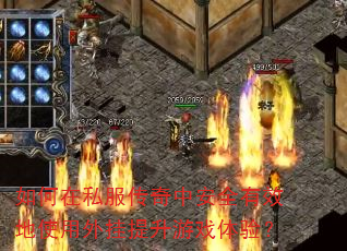 如何在私服传奇中安全有效地使用外挂提升游戏体验? 如何在私服传奇中安全有效地使用外挂提升游戏体验?