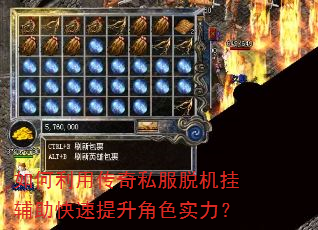 如何利用传奇私服脱机挂辅助快速提升角色实力? 如何利用传奇私服脱机挂辅助快速提升角色实力?