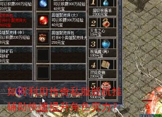 如何利用传奇私服脱机挂辅助快速提升角色实力? 如何利用传奇私服脱机挂辅助快速提升角色实力?