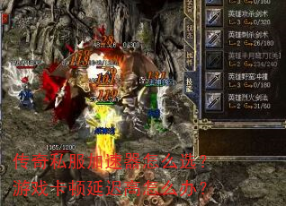 传奇私服加速器怎么选?游戏卡顿延迟高怎么办? 传奇私服加速器怎么选?游戏卡顿延迟高怎么办?