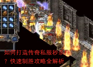 如何打造传奇私服秒杀挂?快速制胜攻略全解析 如何打造传奇私服秒杀挂?快速制胜攻略全解析