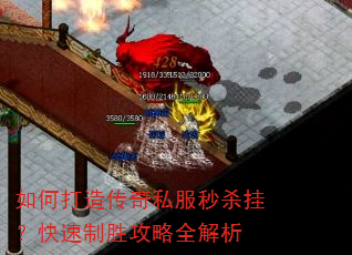 如何打造传奇私服秒杀挂?快速制胜攻略全解析 如何打造传奇私服秒杀挂?快速制胜攻略全解析