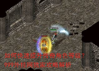 如何快速提升传奇角色等级?999外挂网独家攻略解析 如何快速提升传奇角色等级?999外挂网独家攻略解析