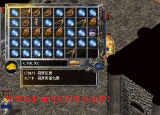 传奇私服如何实现最快加速? 传奇私服如何实现最快加速?
