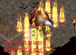 热血传奇私服辅助选择哪种工具更有效? 热血传奇私服辅助选择哪种工具更有效?