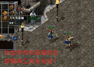 热血传奇私服辅助选择哪种工具更有效? 热血传奇私服辅助选择哪种工具更有效?