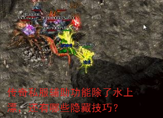 传奇私服辅助功能除了水上漂,还有哪些隐藏技巧? 传奇私服辅助功能除了水上漂,还有哪些隐藏技巧?