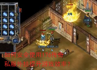 如何安全使用176传奇私服外挂提升游戏效率? 如何安全使用176传奇私服外挂提升游戏效率?