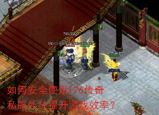 如何安全使用176传奇私服外挂提升游戏效率? 如何安全使用176传奇私服外挂提升游戏效率?