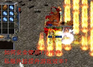 如何安全使用176传奇私服外挂提升游戏效率? 如何安全使用176传奇私服外挂提升游戏效率?