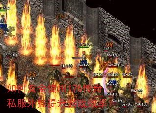 如何安全使用176传奇私服外挂提升游戏效率? 如何安全使用176传奇私服外挂提升游戏效率?