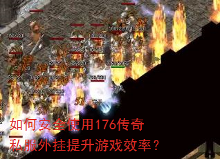 如何安全使用176传奇私服外挂提升游戏效率? 如何安全使用176传奇私服外挂提升游戏效率?