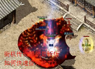 街机传奇辅助最新版如何快速提升战力? 街机传奇辅助最新版如何快速提升战力?
