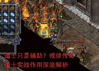 道士只是辅助?戒律传奇道士实战作用深度解析 道士只是辅助?戒律传奇道士实战作用深度解析