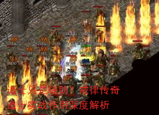 道士只是辅助?戒律传奇道士实战作用深度解析 道士只是辅助?戒律传奇道士实战作用深度解析