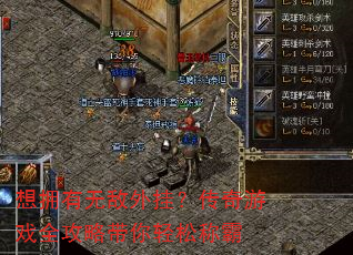 想拥有无敌外挂?传奇游戏全攻略带你轻松称霸 想拥有无敌外挂?传奇游戏全攻略带你轻松称霸
