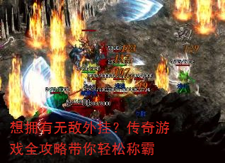 想拥有无敌外挂?传奇游戏全攻略带你轻松称霸 想拥有无敌外挂?传奇游戏全攻略带你轻松称霸