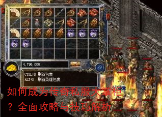 如何成为传奇私服大掌柜?全面攻略与技巧解析 如何成为传奇私服大掌柜?全面攻略与技巧解析