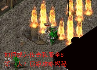 如何成为传奇私服全8第一人?顶级攻略揭秘 如何成为传奇私服全8第一人?顶级攻略揭秘