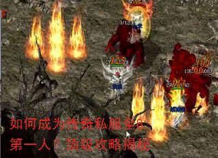 如何成为传奇私服全8第一人?顶级攻略揭秘 如何成为传奇私服全8第一人?顶级攻略揭秘