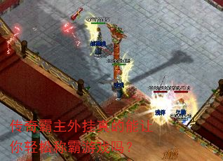 传奇霸主外挂真的能让你轻松称霸游戏吗? 传奇霸主外挂真的能让你轻松称霸游戏吗?
