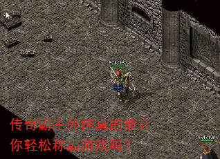 传奇霸主外挂真的能让你轻松称霸游戏吗? 传奇霸主外挂真的能让你轻松称霸游戏吗?