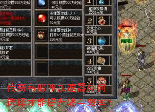 传奇私服PK加速器如何选择才能提升战斗效率? 传奇私服PK加速器如何选择才能提升战斗效率?