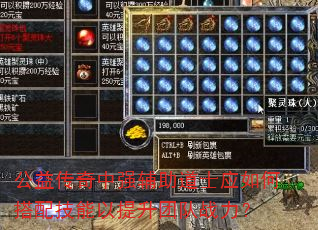 公益传奇中强辅助道士应如何搭配技能以提升团队战力? 公益传奇中强辅助道士应如何搭配技能以提升团队战力?