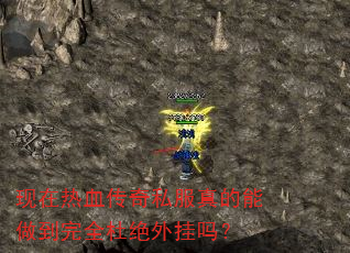 现在热血传奇私服真的能做到完全杜绝外挂吗? 现在热血传奇私服真的能做到完全杜绝外挂吗?
