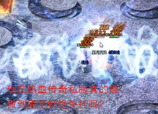 现在热血传奇私服真的能做到完全杜绝外挂吗? 现在热血传奇私服真的能做到完全杜绝外挂吗?