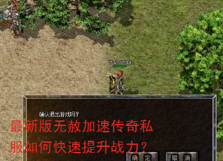 最新版无赦加速传奇私服如何快速提升战力? 最新版无赦加速传奇私服如何快速提升战力?