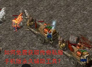 如何免费获取传奇私服手机版永久辅助工具? 如何免费获取传奇私服手机版永久辅助工具?