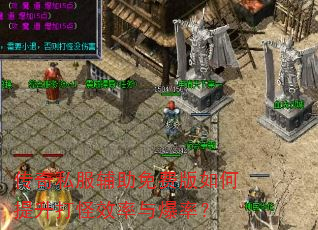 传奇私服辅助免费版如何提升打怪效率与爆率? 传奇私服辅助免费版如何提升打怪效率与爆率?