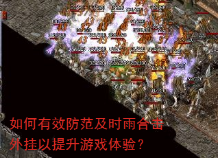 如何有效防范及时雨合击外挂以提升游戏体验? 如何有效防范及时雨合击外挂以提升游戏体验?