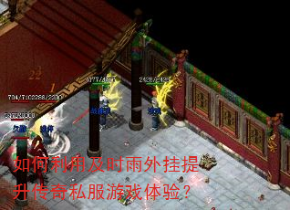 如何利用及时雨外挂提升传奇私服游戏体验? 如何利用及时雨外挂提升传奇私服游戏体验?