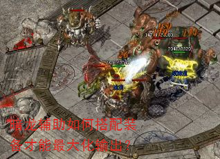 暗龙辅助如何搭配装备才能最大化输出? 暗龙辅助如何搭配装备才能最大化输出?