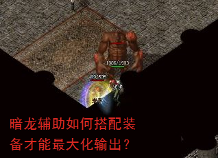 暗龙辅助如何搭配装备才能最大化输出? 暗龙辅助如何搭配装备才能最大化输出?