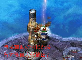 暗龙辅助如何搭配装备才能最大化输出? 暗龙辅助如何搭配装备才能最大化输出?
