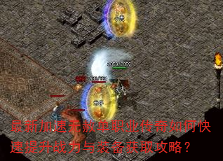 最新加速无赦单职业传奇如何快速提升战力与装备获取攻略? 最新加速无赦单职业传奇如何快速提升战力与装备获取攻略?
