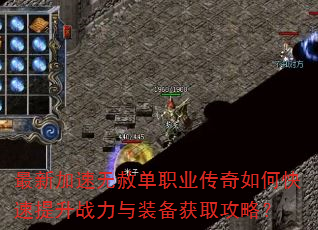 最新加速无赦单职业传奇如何快速提升战力与装备获取攻略? 最新加速无赦单职业传奇如何快速提升战力与装备获取攻略?