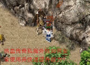��Ѫ����˽�������ΰ�ȫʹ�ò���������ս����